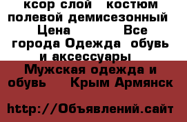 ксор слой 4 костюм полевой демисезонный › Цена ­ 4 500 - Все города Одежда, обувь и аксессуары » Мужская одежда и обувь   . Крым,Армянск